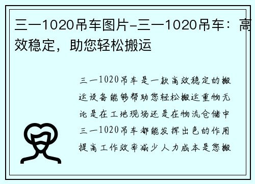 三一1020吊车图片-三一1020吊车：高效稳定，助您轻松搬运