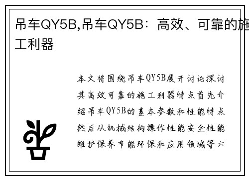 吊车QY5B,吊车QY5B：高效、可靠的施工利器