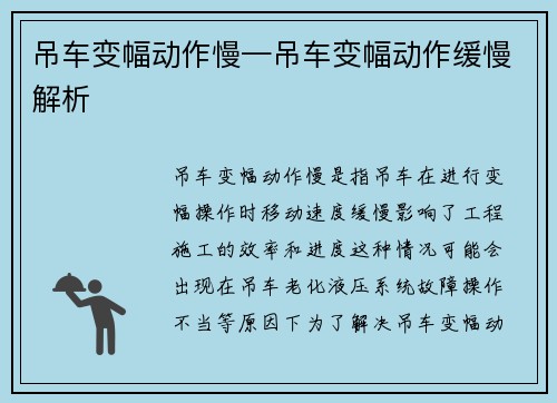 吊车变幅动作慢—吊车变幅动作缓慢解析