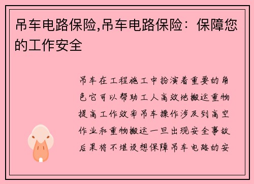 吊车电路保险,吊车电路保险：保障您的工作安全