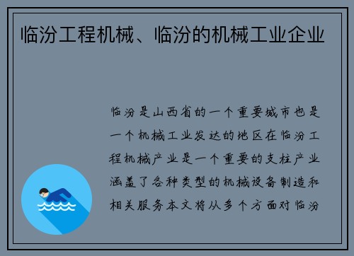 临汾工程机械、临汾的机械工业企业