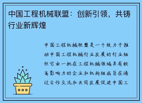 中国工程机械联盟：创新引领，共铸行业新辉煌