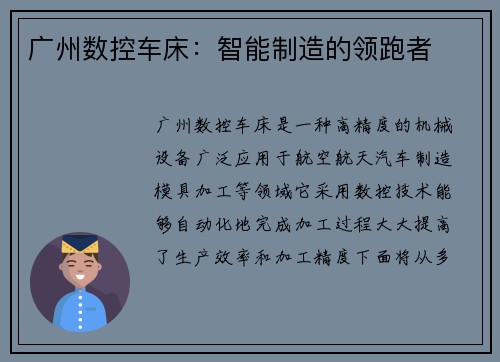 广州数控车床：智能制造的领跑者