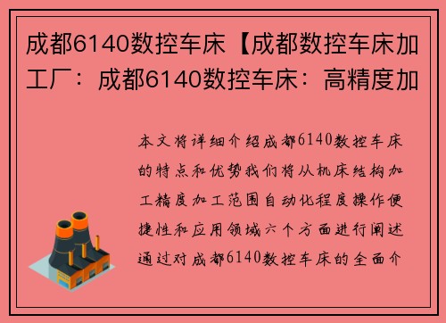 成都6140数控车床【成都数控车床加工厂：成都6140数控车床：高精度加工利器】