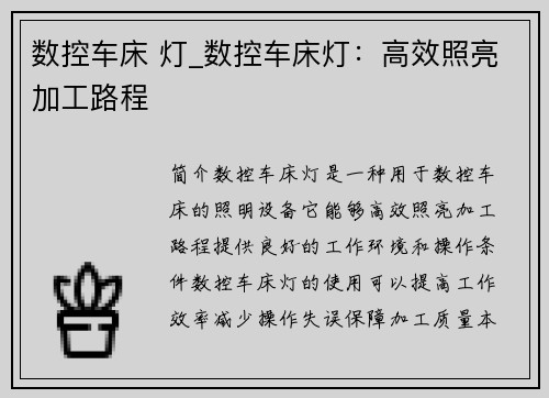 数控车床 灯_数控车床灯：高效照亮加工路程
