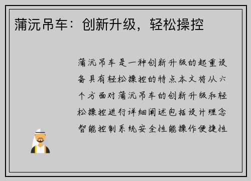 蒲沅吊车：创新升级，轻松操控