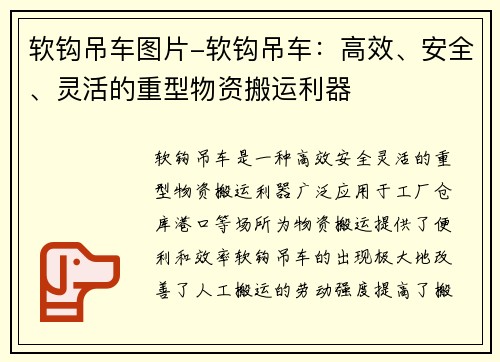 软钩吊车图片-软钩吊车：高效、安全、灵活的重型物资搬运利器