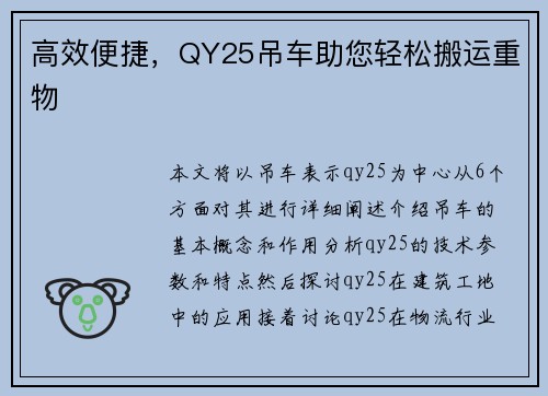 高效便捷，QY25吊车助您轻松搬运重物